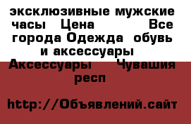 Carrera эксклюзивные мужские часы › Цена ­ 2 490 - Все города Одежда, обувь и аксессуары » Аксессуары   . Чувашия респ.